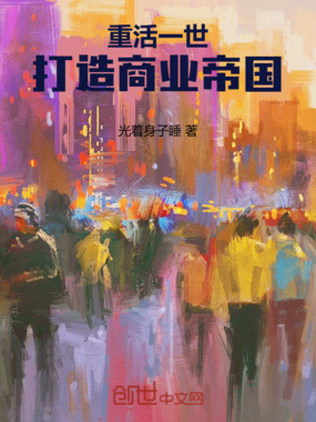 重活一世，打造商业帝国在线阅读