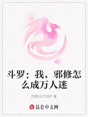 斗罗：我，邪修怎么成万人迷在线阅读