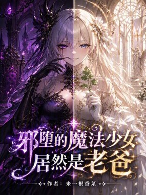 邪堕的魔法少女居然是老爸在线阅读