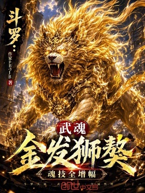 斗罗:武魂金发狮獒,魂技全增幅在线阅读