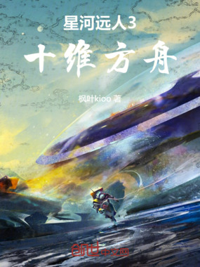 星河远人3:十维方舟在线阅读