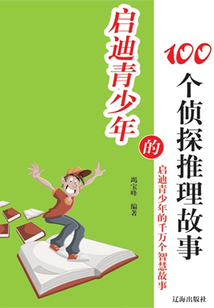 啟迪青少年的100個偵探推理故事