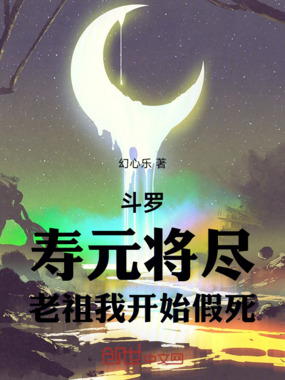 斗罗：寿元将尽，老祖我开始假死在线阅读