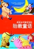 适合中国宝宝胎教童话