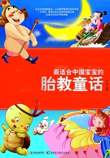 適合中國寶寶胎教童話