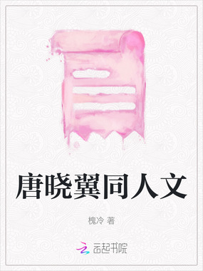 唐晓翼同人文在线阅读