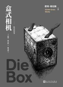 盒式相机：暗房的故事（君特·格拉斯文集）