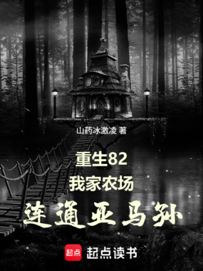 重生82：我家农场连通亚马孙在线阅读