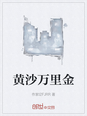 黄沙万里金在线阅读