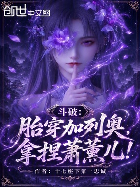 斗破：胎穿加列奥，拿捏萧薰儿！在线阅读
