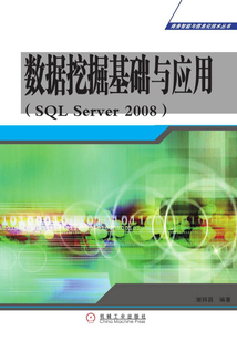數據挖掘基礎與應用（SQL Server 2008）