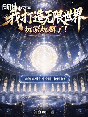我打造无限世界,玩家玩疯了!在线阅读
