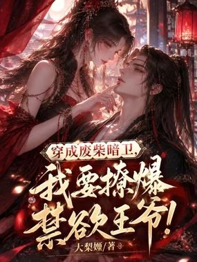 穿成废柴暗卫,我要撩爆禁欲王爷!在线阅读