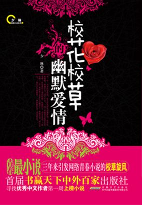 校花校草幽默爱情在线阅读