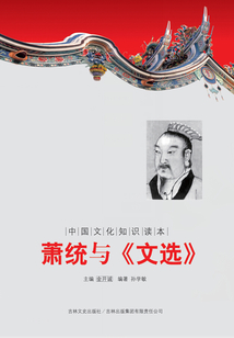 蕭統與《文選》