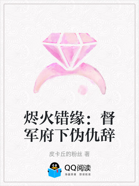 烬火错缘:督军府下伪仇辞在线阅读