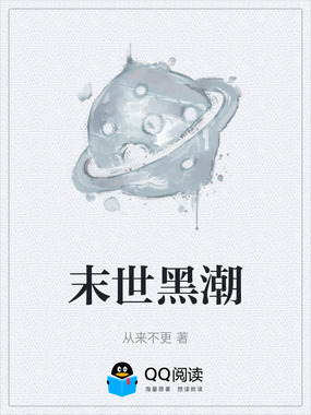 末世黑潮在线阅读