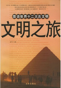 文明之旅:圖話世界十二大古文明