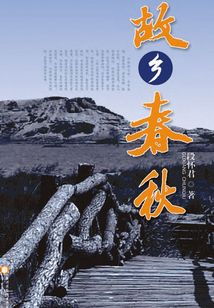故鄉(xiāng)春秋