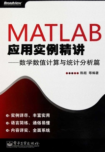 MATLAB應(yīng)用實(shí)例精講:數(shù)學(xué)數(shù)值計(jì)算與統(tǒng)計(jì)分析篇