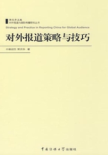 對外報道策略與技巧