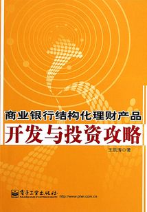 商業銀行結構化理財產品開發與投資攻略