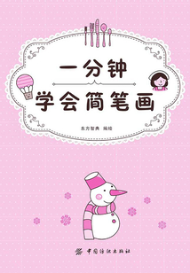 一分鐘學(xué)會(huì)簡(jiǎn)筆畫