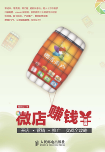 微店賺錢一冊(cè)通 :開店+營(yíng)銷+推廣 實(shí)戰(zhàn)全攻略