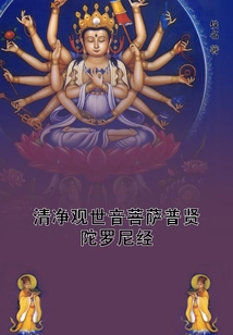 清凈觀世音菩薩普賢陀羅尼經