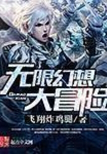 无限幻想大冒险