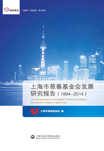 上海市慈善基金會發展研究報告：1994~2015