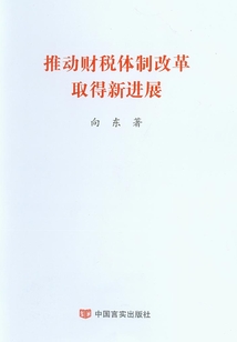推動財稅體制改革取得新進展