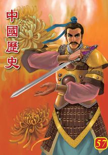 中國歷史第57部