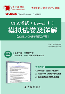 2014年6月CFA考試（LevelⅠ）模擬試卷及詳解【含2011～2013年真題及詳解】