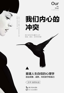 我們內(nèi)心的沖突