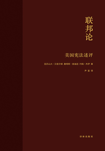 聯邦論：美國憲法評述