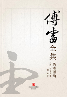奧諾麗納(傅雷全集)