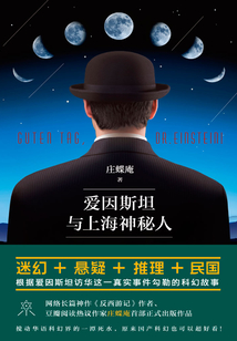 愛因斯坦與上海神秘人