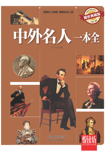 中外名人一本全（耀世典藏版）（悅讀坊）