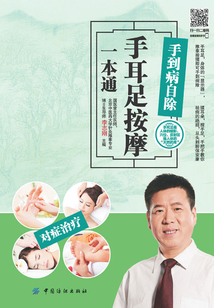 手到病自除:手耳足按摩一本通