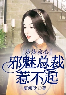 步步攻心,邪魅總裁惹不起