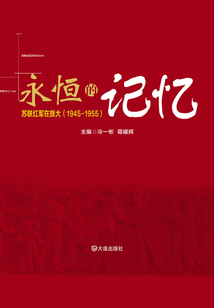 永恒的記憶：蘇聯紅軍在旅大（1945—1955）