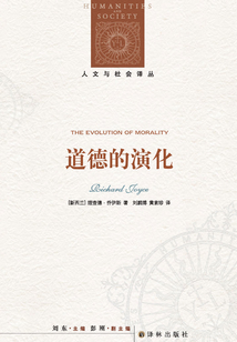 道德的演化(人文與社會譯叢)