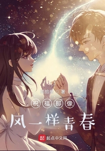 祝福那像风一样青春