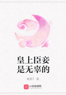 皇上臣妾是無辜的