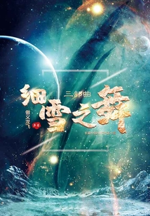 細(xì)雪之舞
