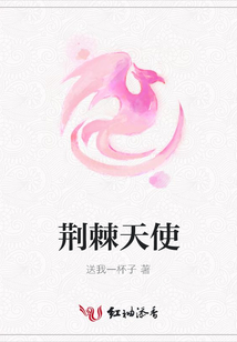 荊棘天使