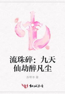 流珠碎:九天仙劫醉凡塵