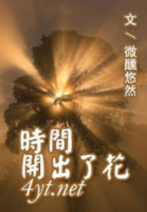 時間開出了花