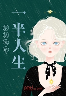 談談我的一半人生